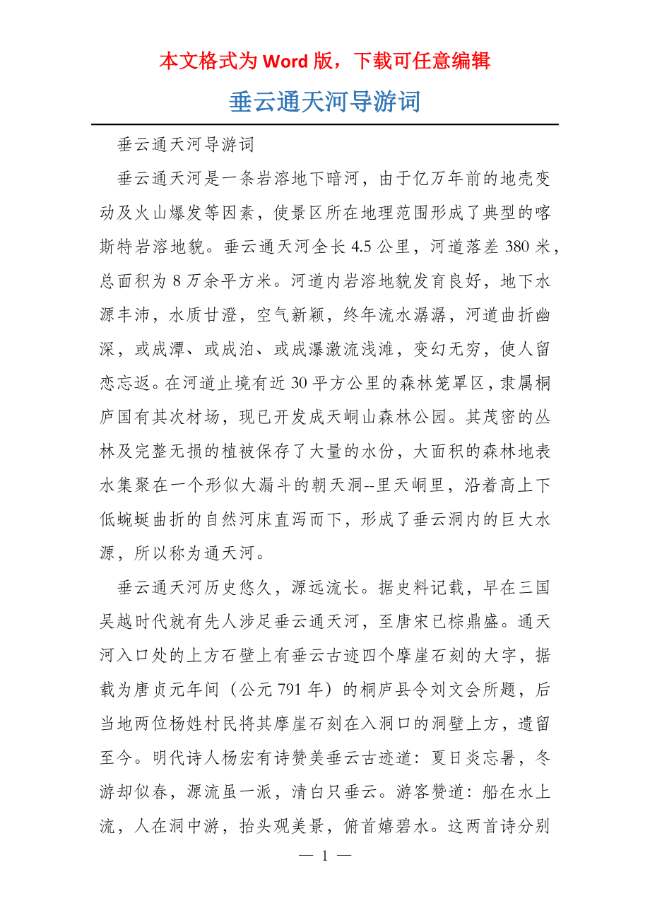 垂云通天河导游词_第1页