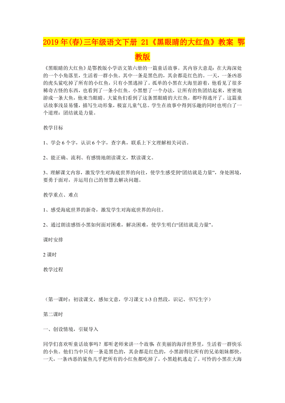 2019年(春)三年级语文下册-21《黑眼睛的大红鱼》教案-鄂教版_第1页