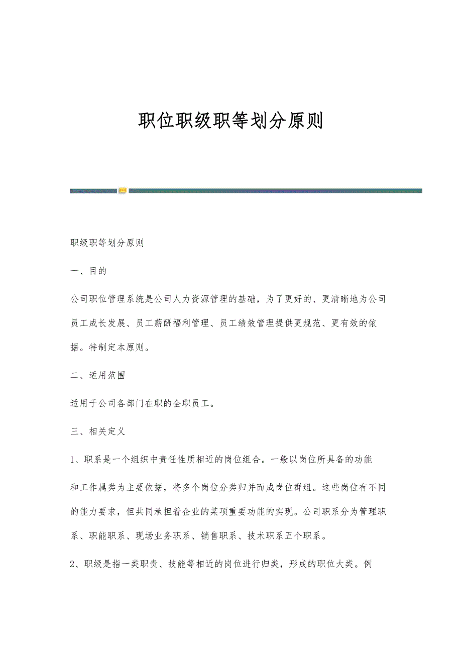 职位职级职等划分原则-第3篇_第1页