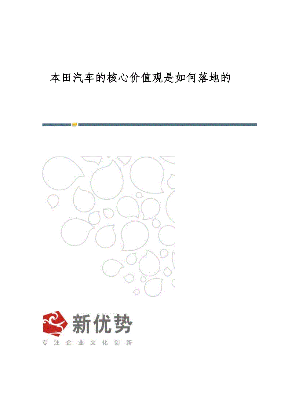 本田汽车的核心价值观是如何落地的_第1页