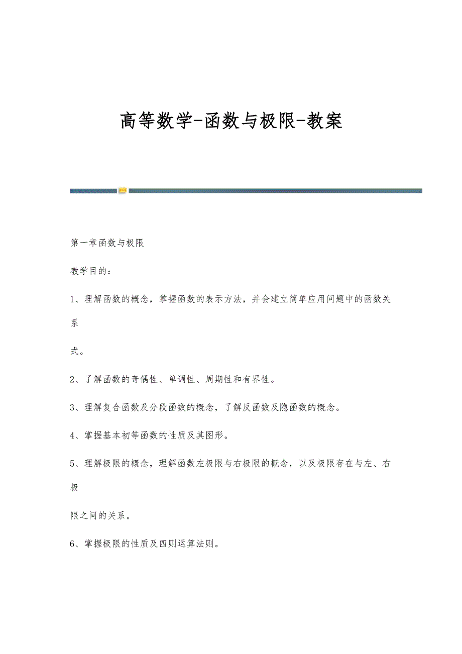 高等数学-函数与极限-教案-第1篇_第1页