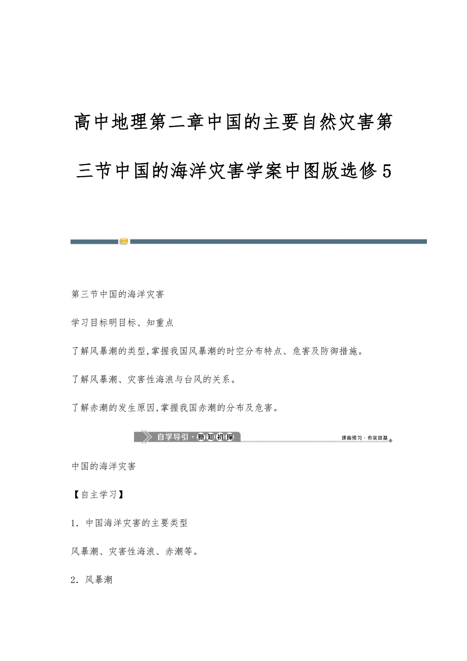 高中地理第二章中国的主要自然灾害第三节中国的海洋灾害学案中图版选修5-第1篇_第1页