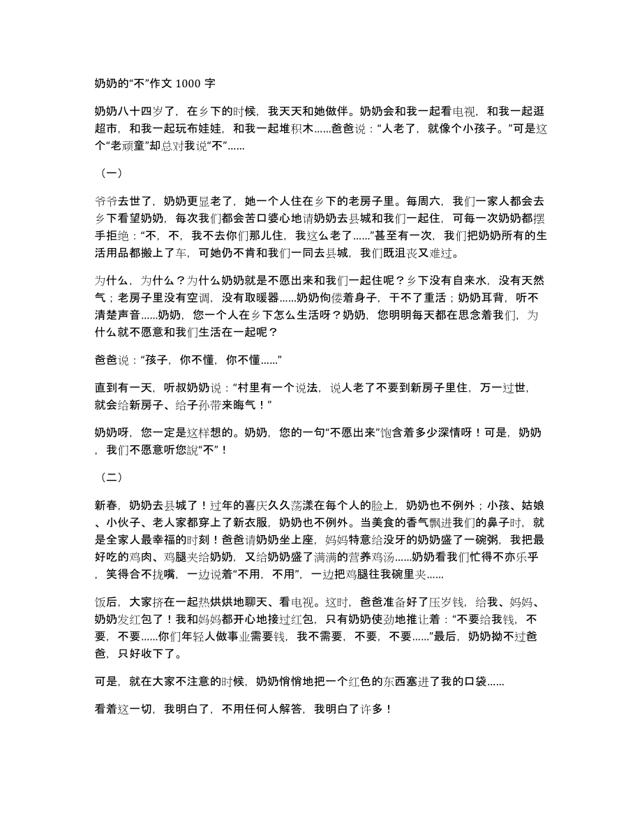 奶奶的“不”作文1000字_第1页