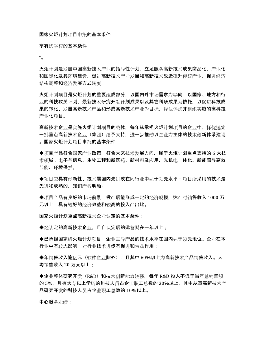 国家火炬计划项目申报的基本条件_第1页