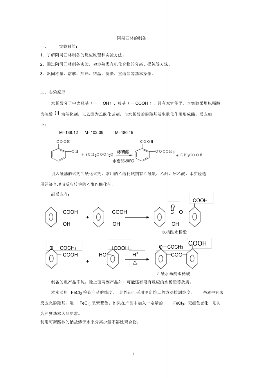 (精编资料推荐)阿司匹林的制备_第1页