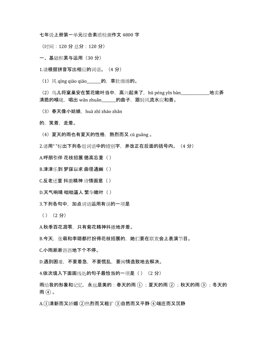 七年级上册第一单元综合素质检测作文4800字_第1页