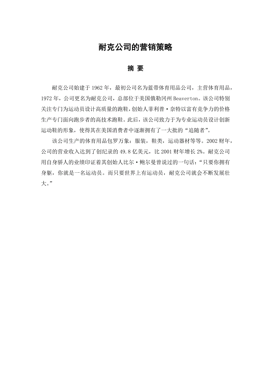 耐克公司的营销策略分析研究市场营销专业_第1页
