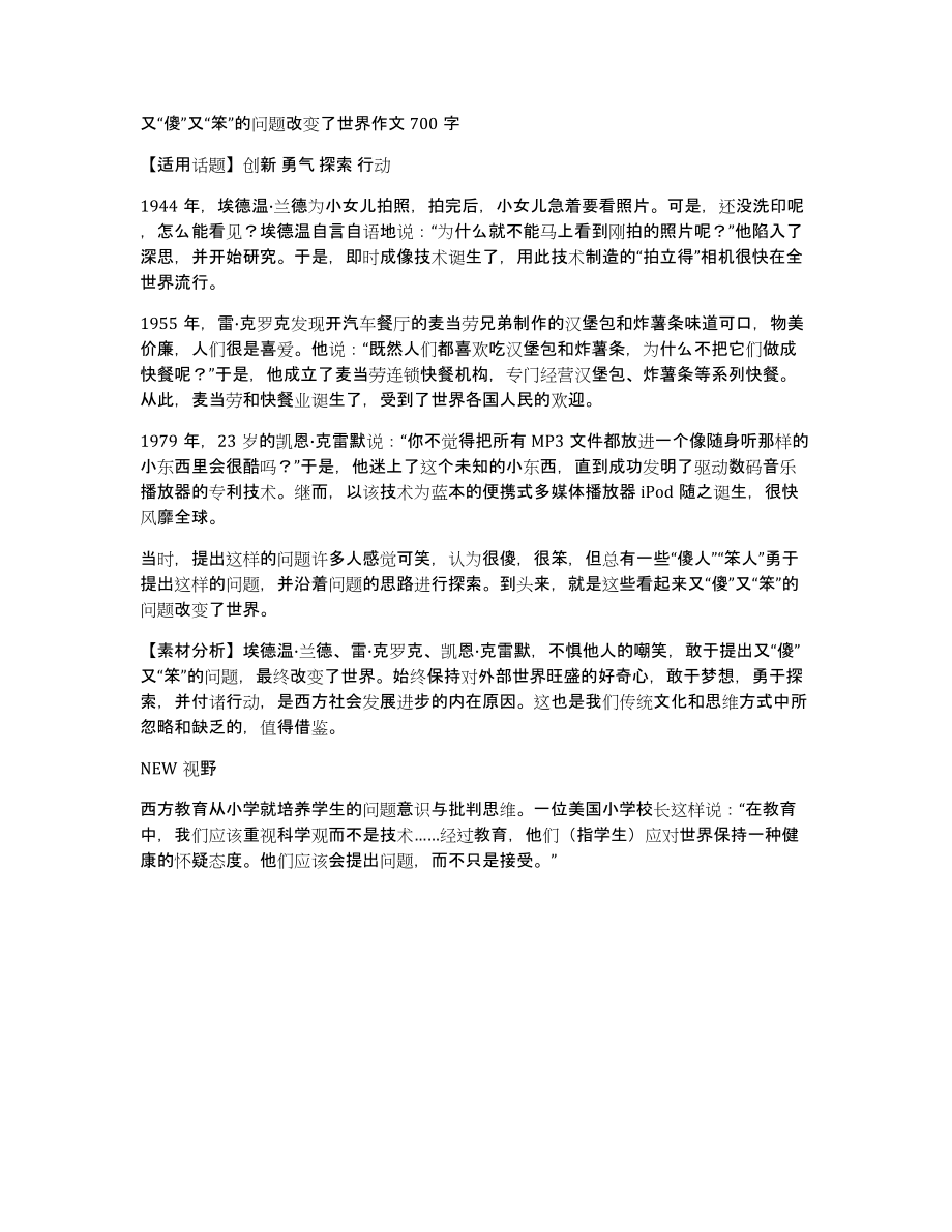 又“傻”又“笨”的问题改变了世界作文700字_第1页