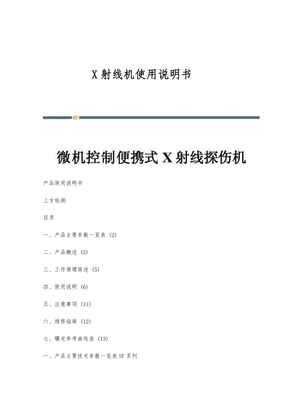 X射线机使用说明书-第1篇_第1页