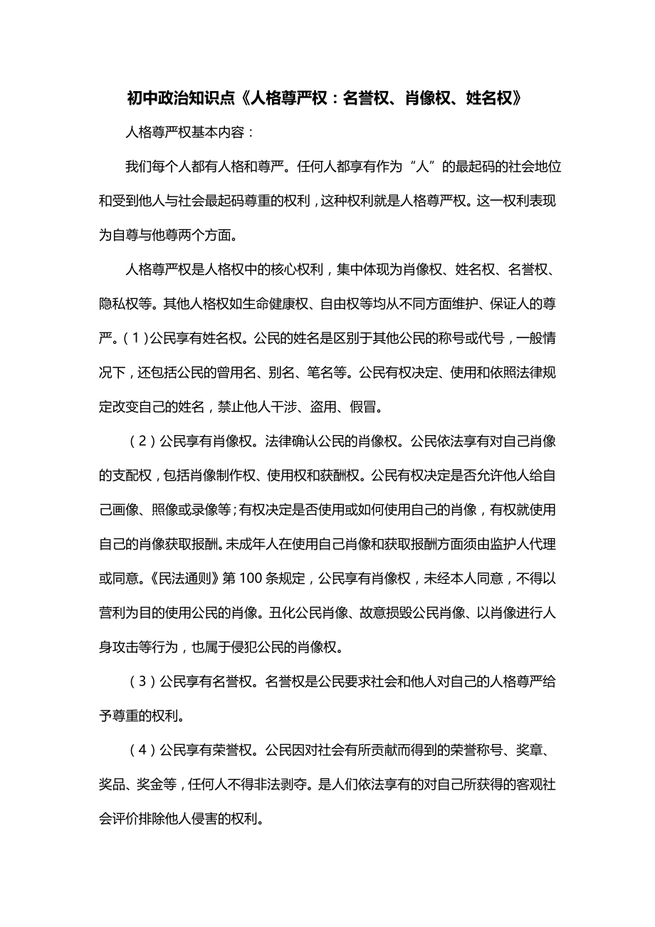 初中政治知识点《人格尊严权：名誉权、肖像权、姓名权》_第1页