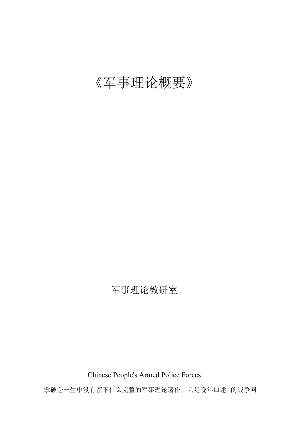 《 军事理论概要 》讲义-外国近代军事思想_第1页