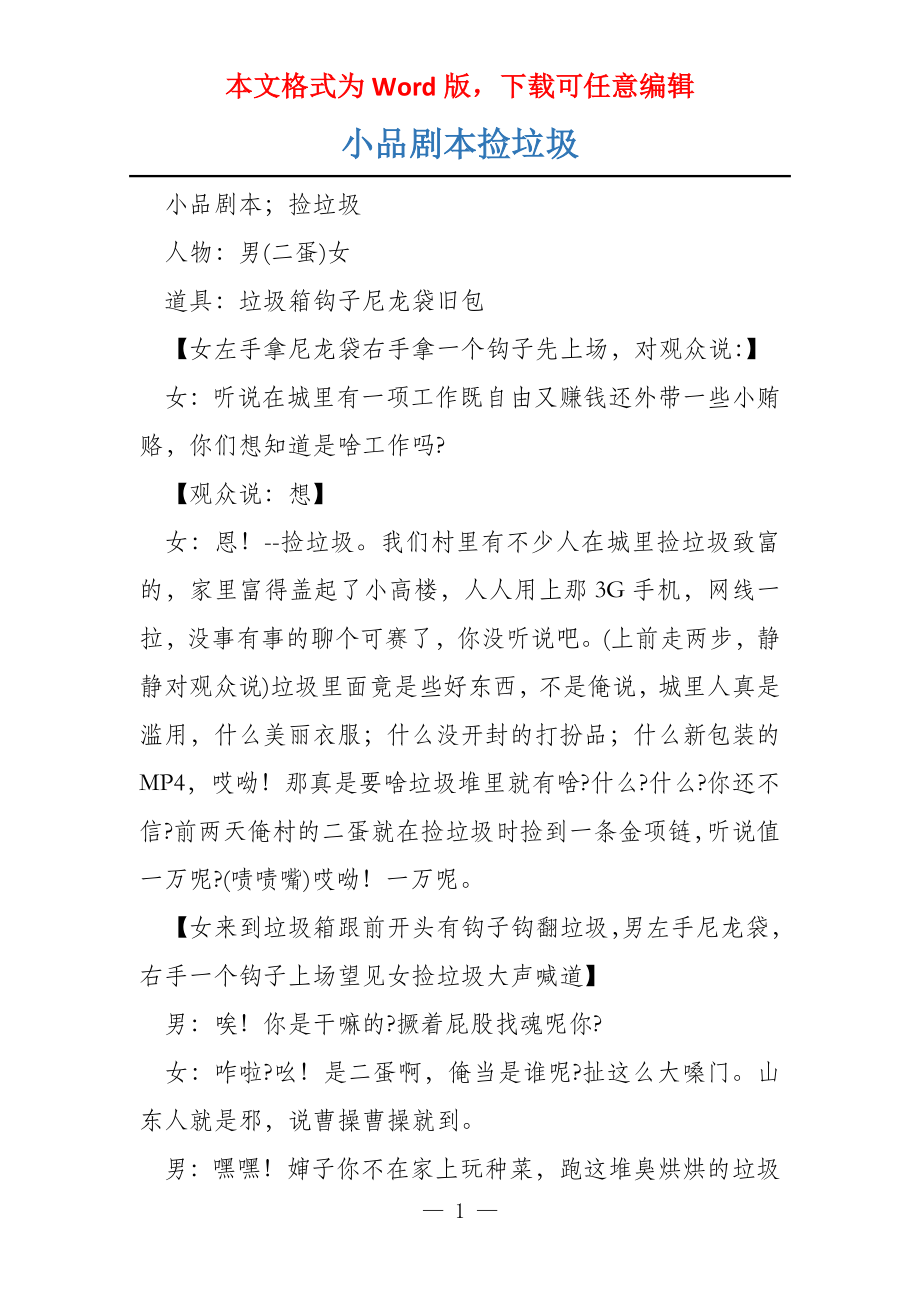小品剧本捡垃圾_第1页