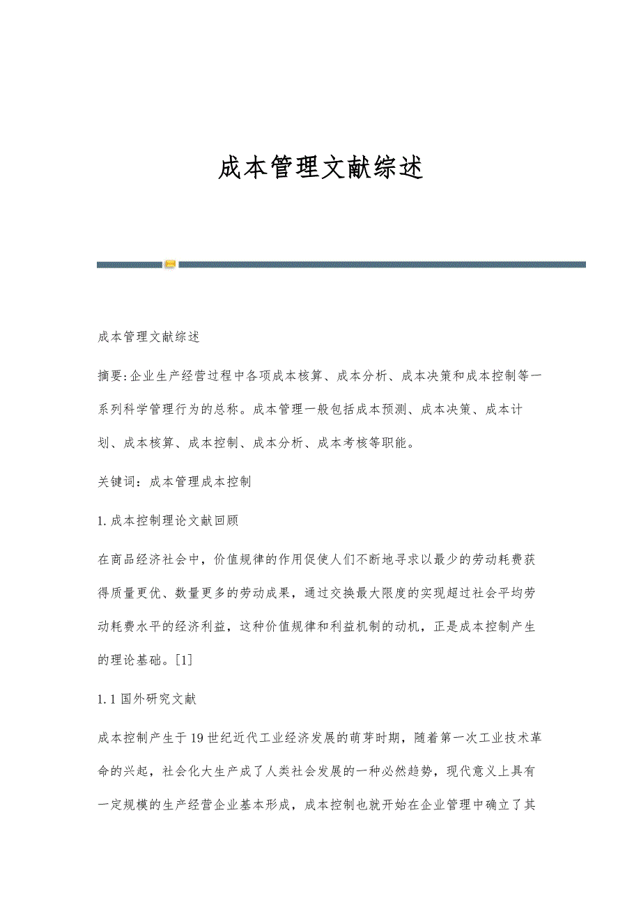 成本管理文献综述-第2篇_第1页