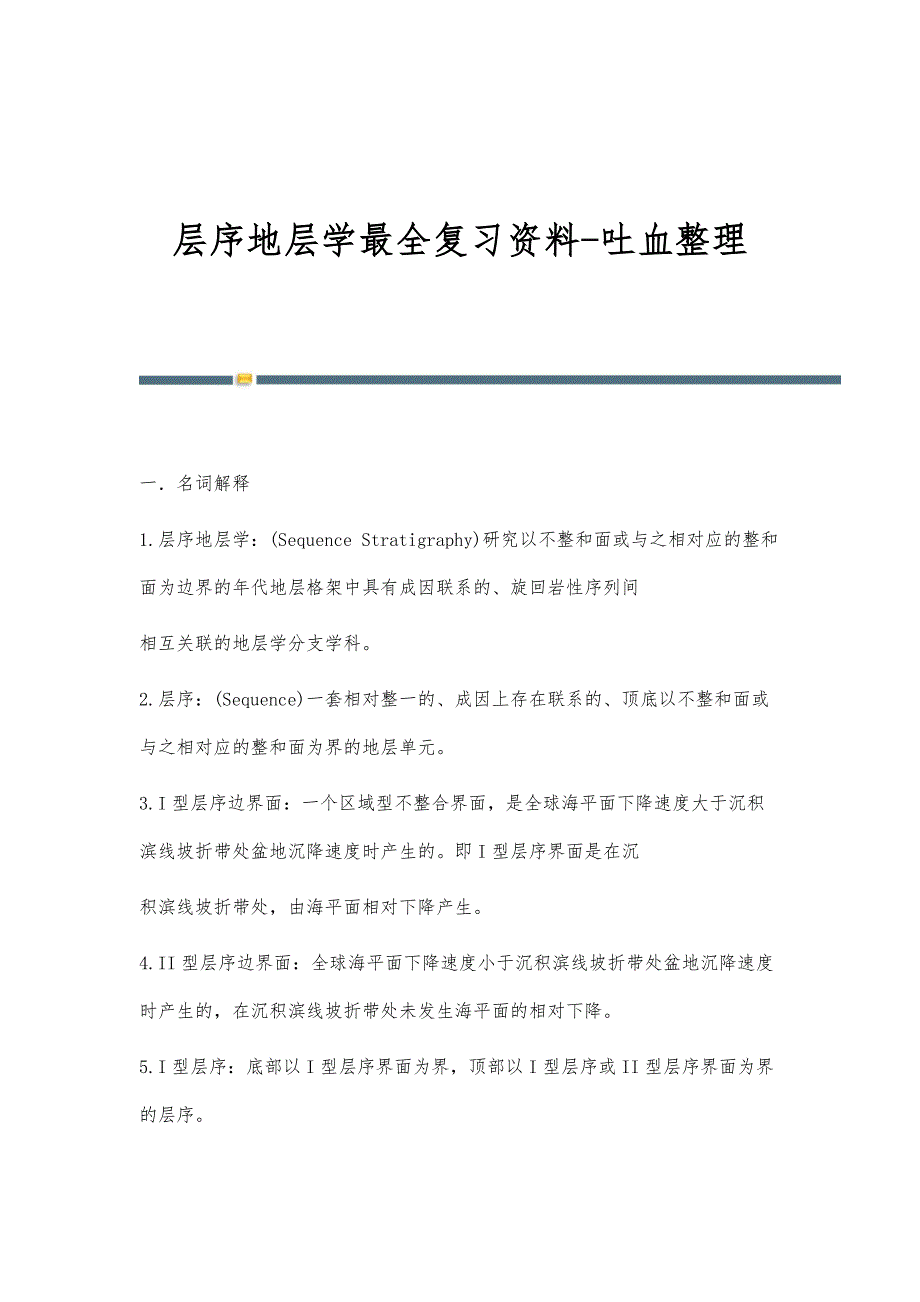 层序地层学最全复习资料-吐血整理_第1页