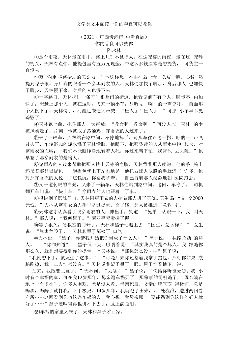 文学类文本阅读-你的善良可以救你（附答案及解析）_第1页