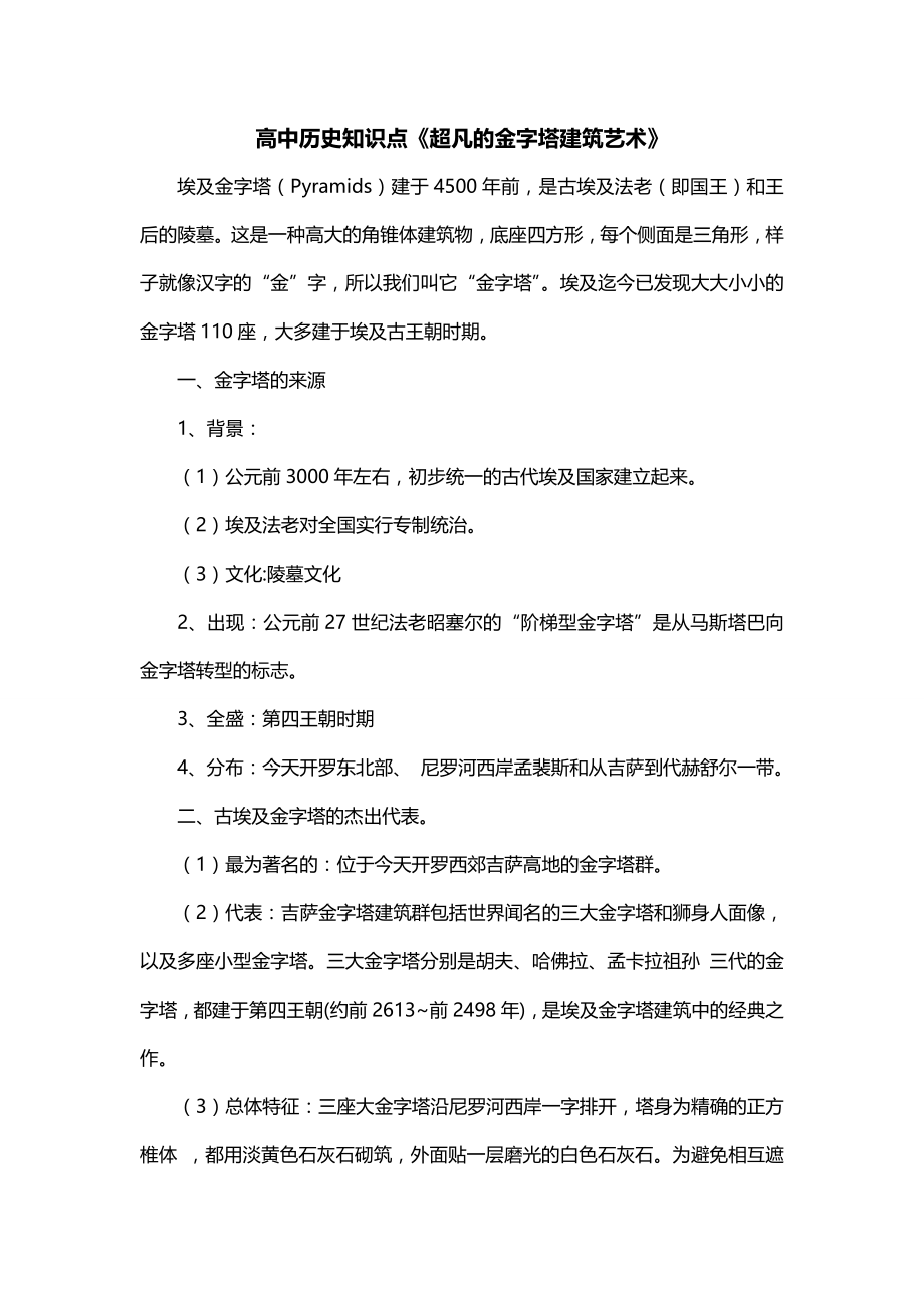 高中历史知识点《超凡的金字塔建筑艺术》_第1页