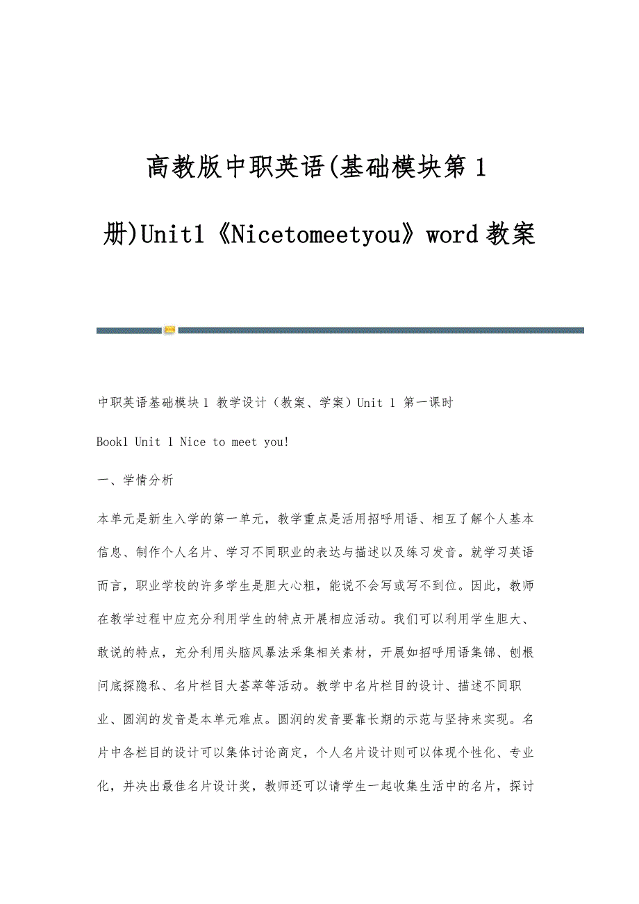 高教版中职英语(基础模块第1册)Unit1《Nicetomeetyou》word教案_第1页