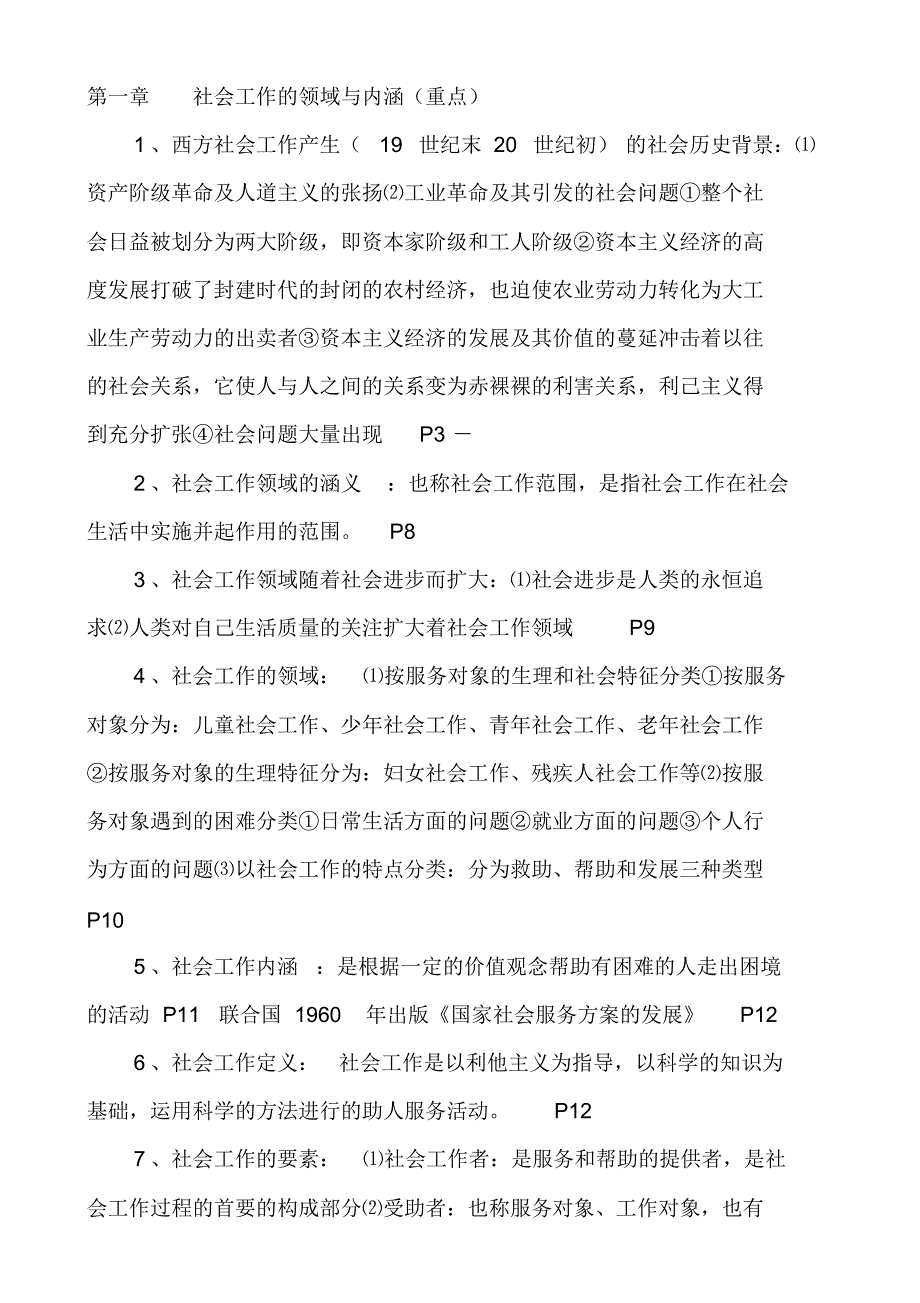 王思斌社会工作概论复习(考研)_第1页