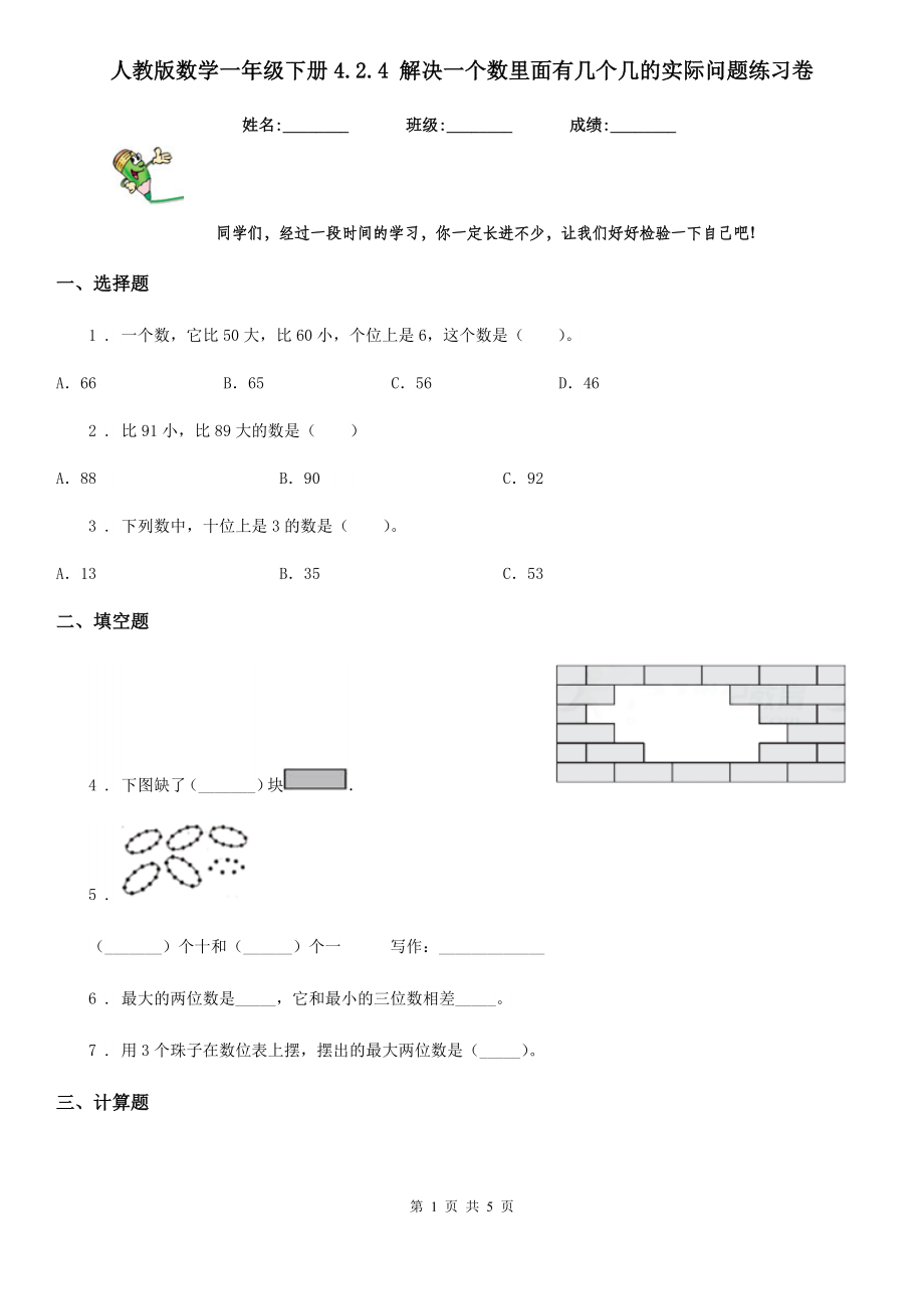 人教版数学一年级下册4.2.4-解决一个数里面有几个几的实际问题练习卷_第1页