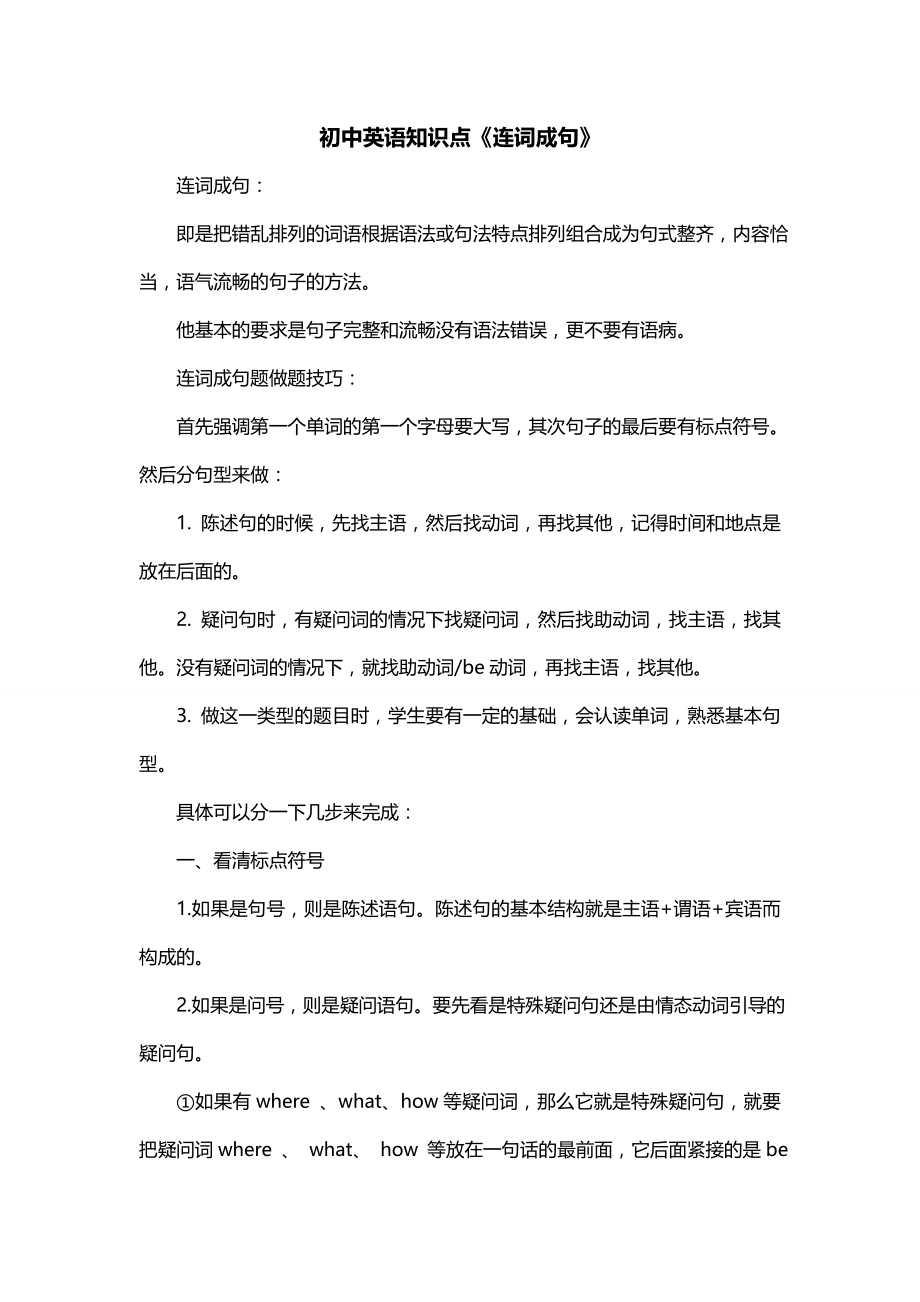 初中英语知识点《连词成句》_第1页