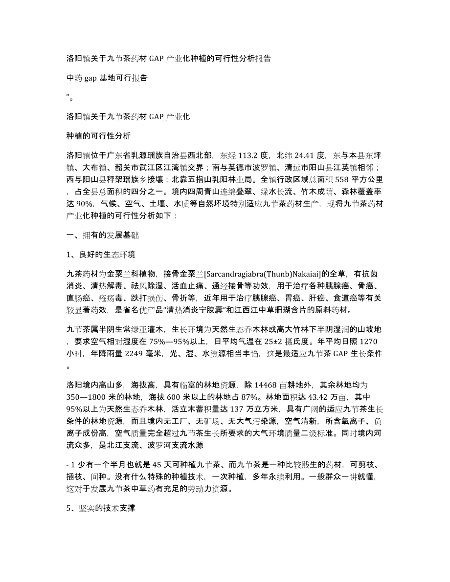 洛阳镇关于九节茶药材GAP产业化种植的可行性分析报告_第1页