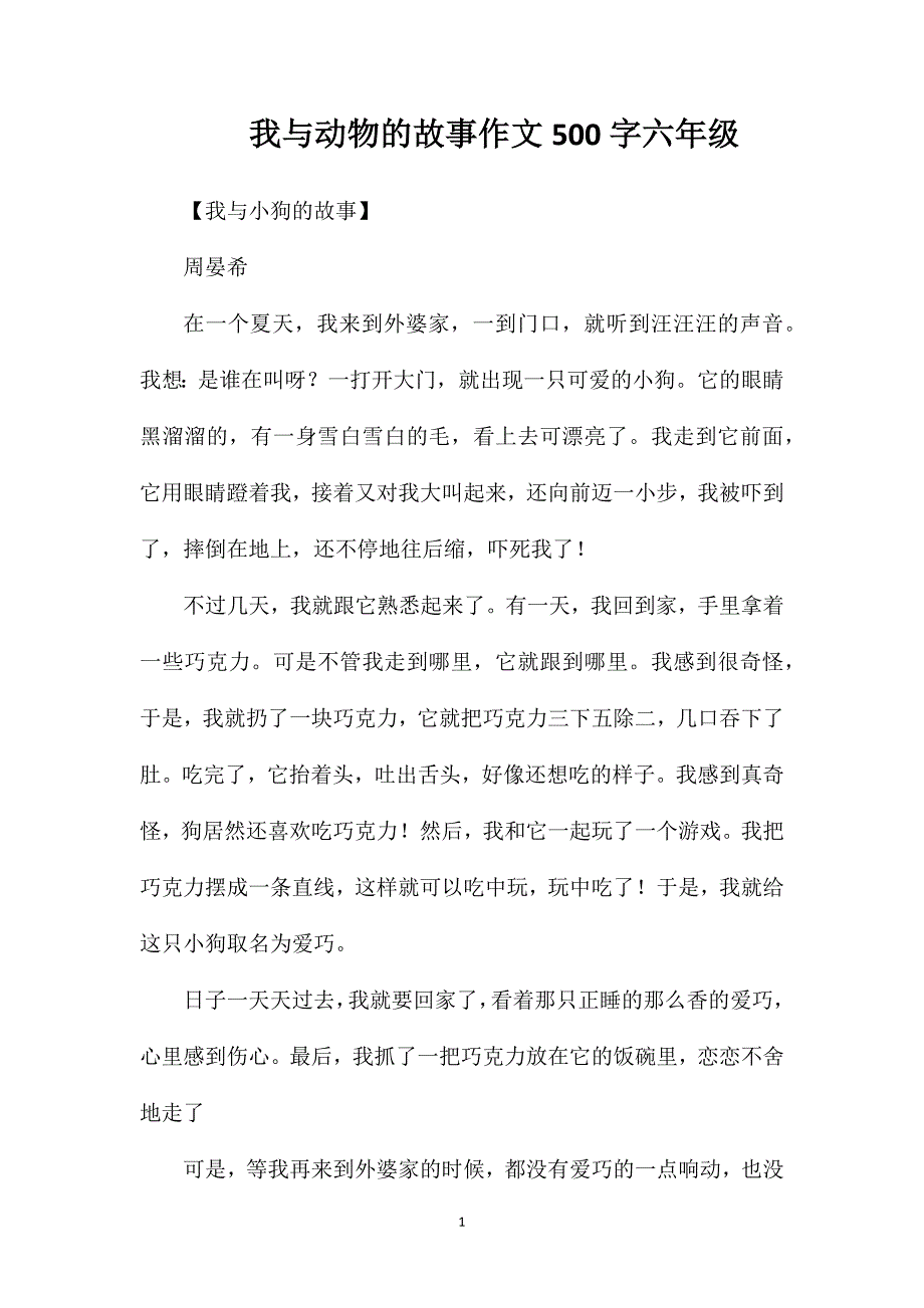 我与动物的故事作文500字六年级_第1页