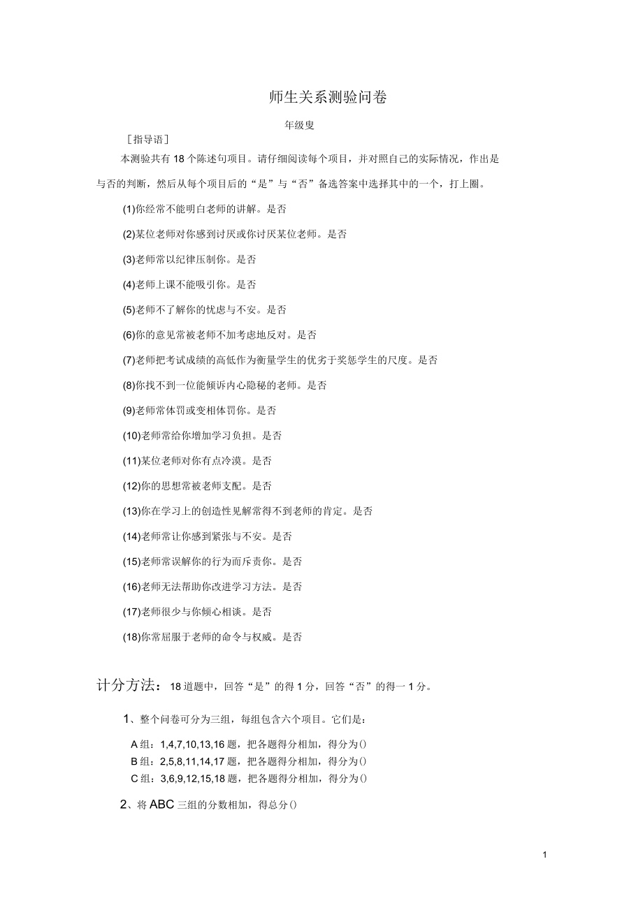 师生关系测验问卷以及分析(中学生)_第1页