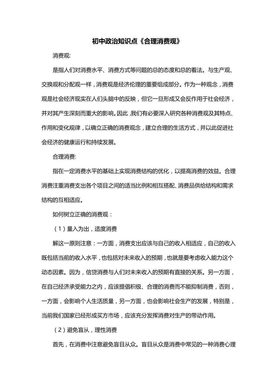 初中政治知识点《合理消费观》_第1页