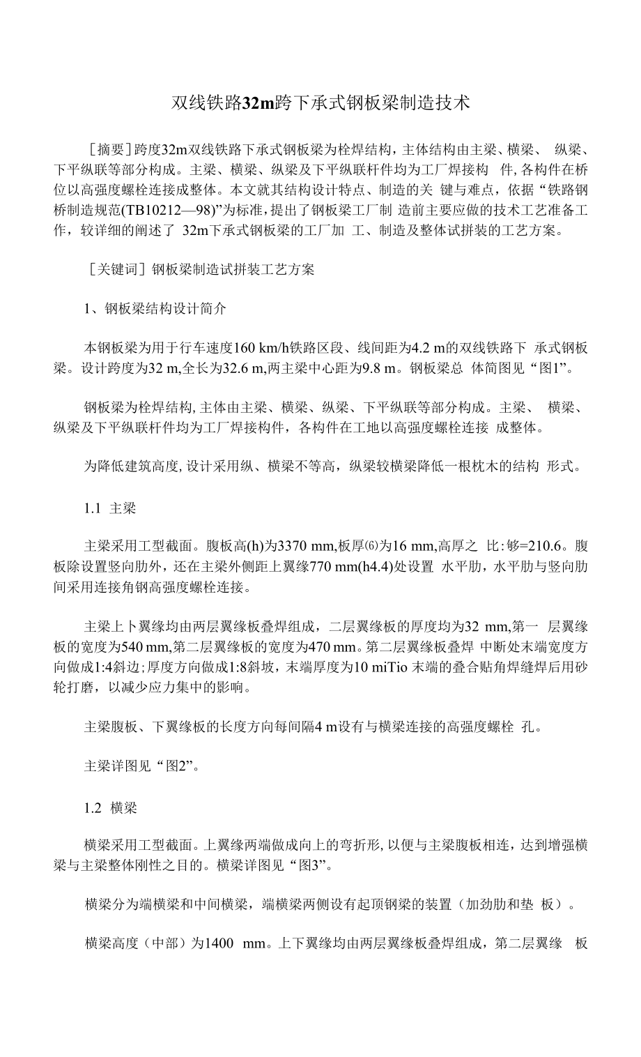 双线铁路32m跨下承式钢板梁制造技术_第1页