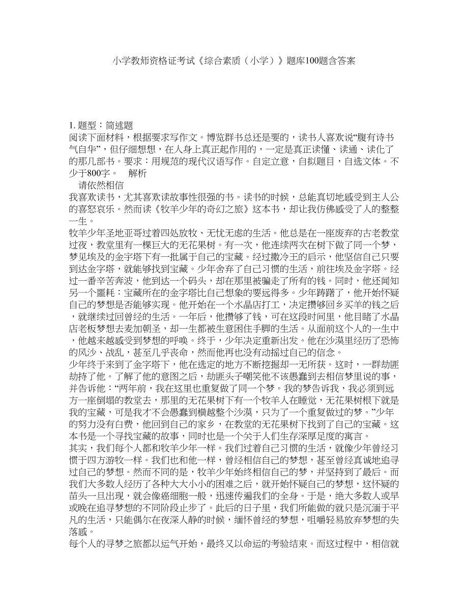 小学教师资格证考试《综合素质（小学）》题库100题含答案（371版）_第1页