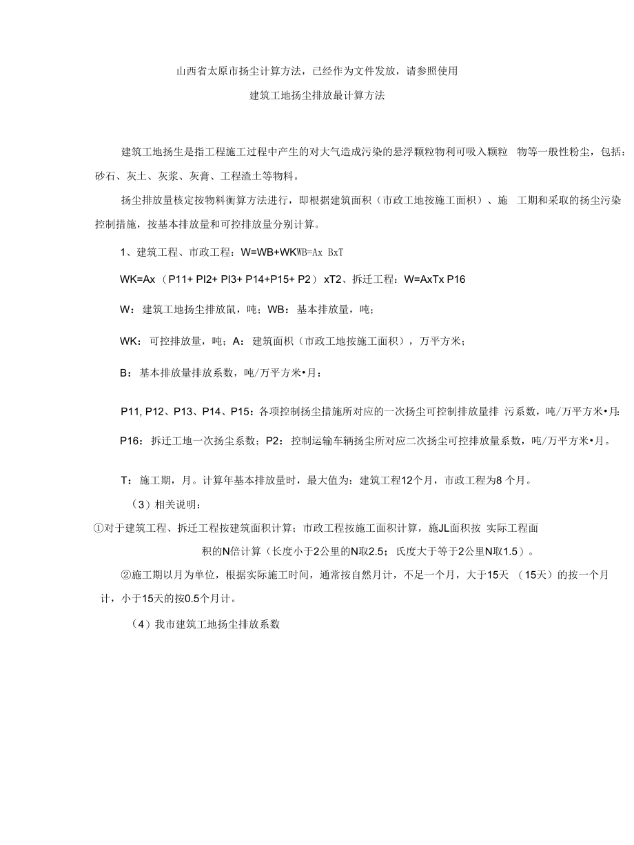 建筑工地扬尘排放量计算方法 Microsoft Word 文档_第1页