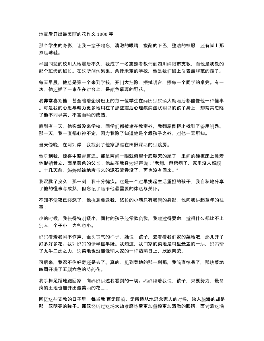 地震后开出最美丽的花作文1000字_第1页