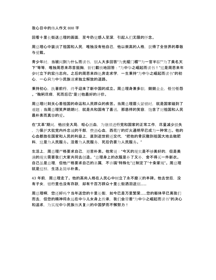 我心目中的伟人作文800字_第1页