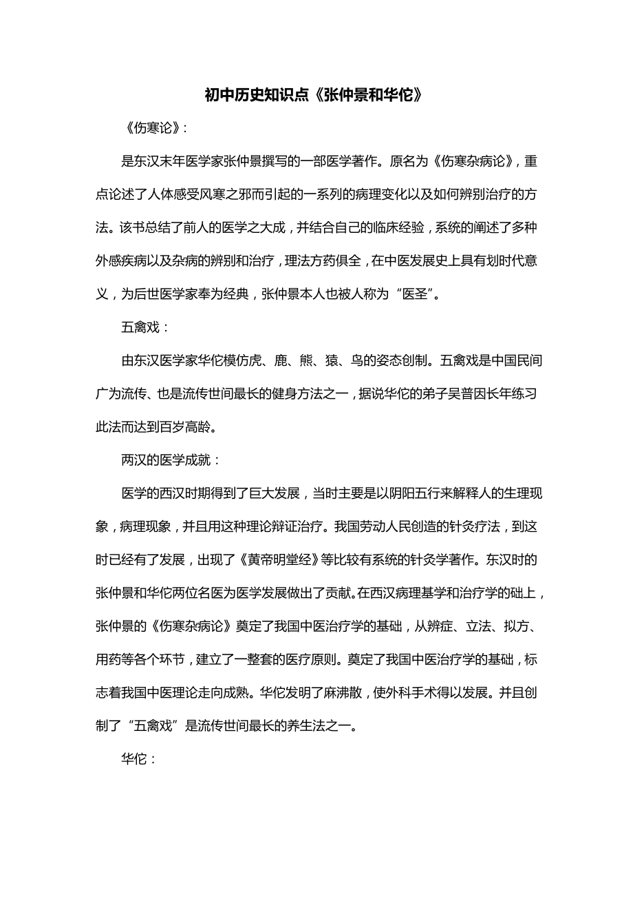 初中历史知识点《张仲景和华佗》_第1页