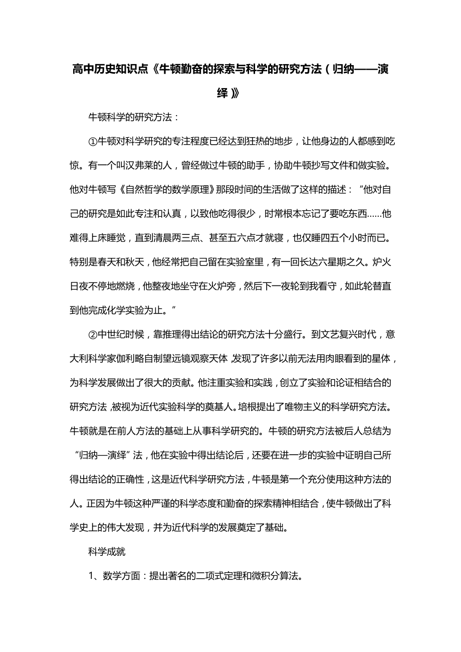 高中历史知识点《牛顿勤奋的探索与科学的研究方法（归纳——演绎）》_第1页