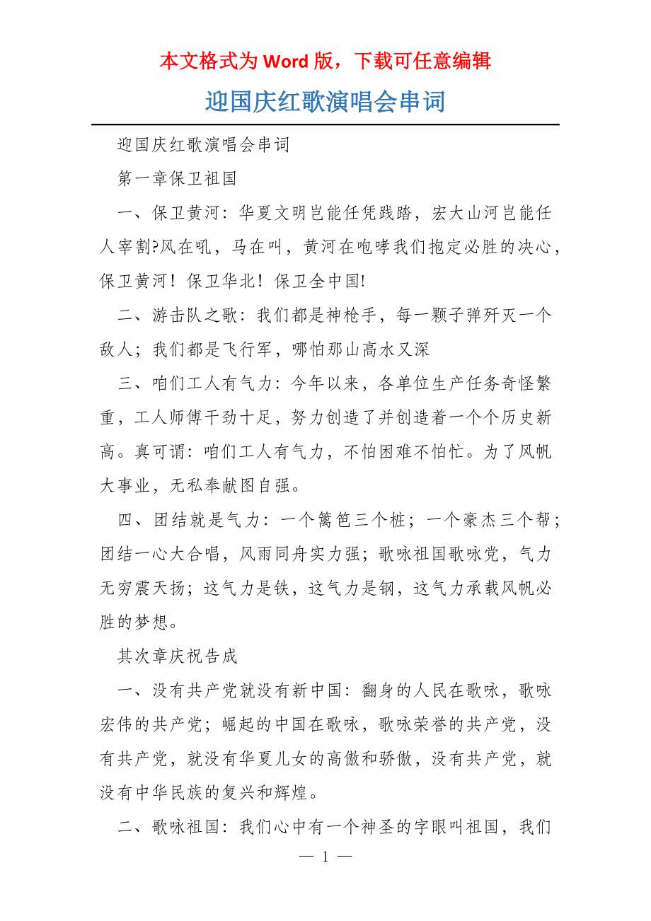 迎国庆红歌演唱会串词_第1页