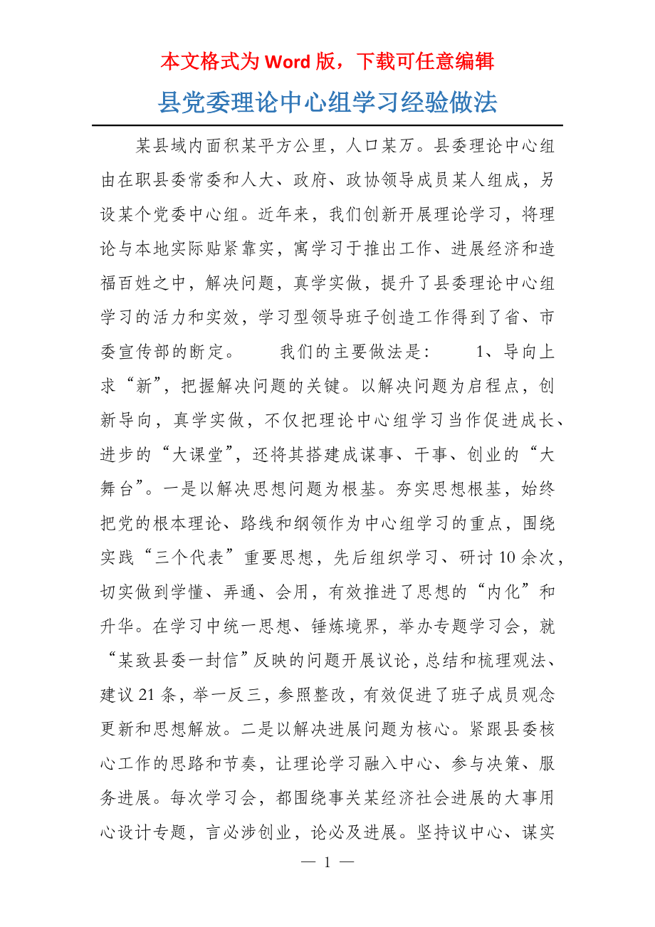 县党委理论中心组学习经验做法_第1页