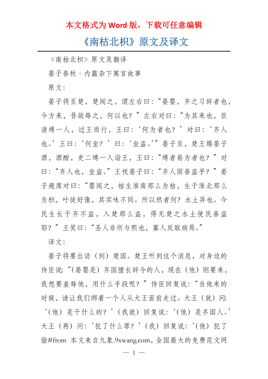 《南桔北枳》原文及译文_第1页