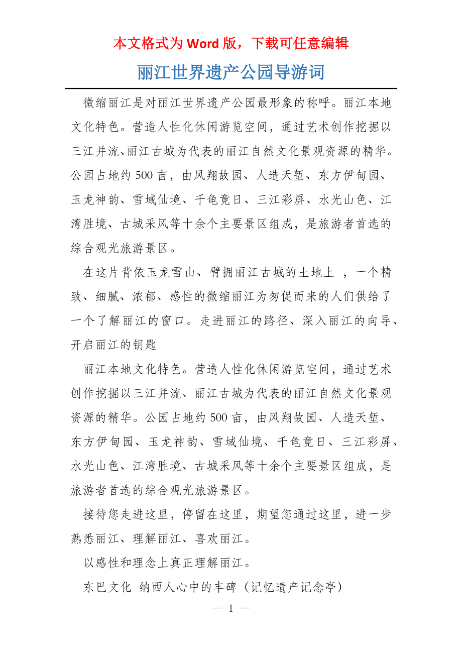 丽江世界遗产公园导游词_第1页