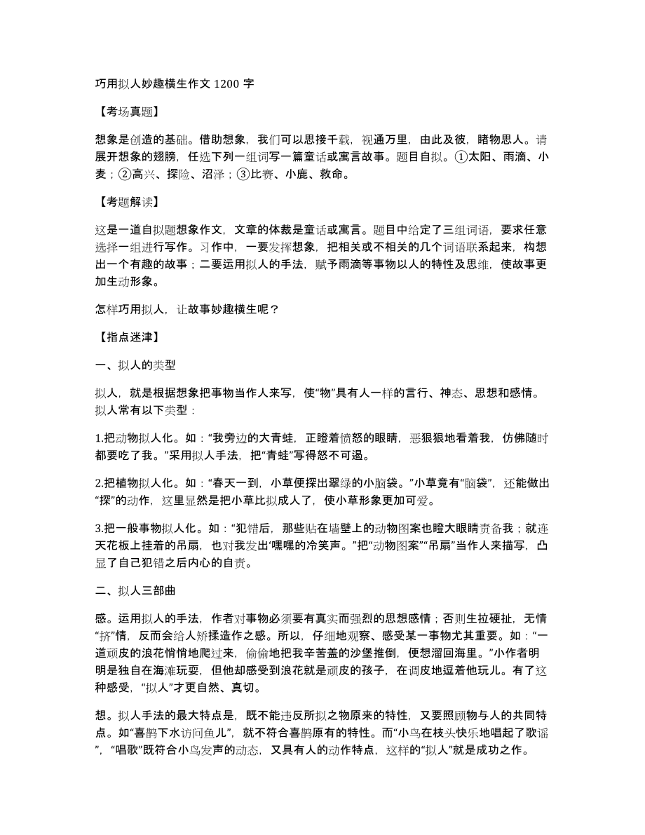 巧用拟人妙趣横生作文1200字_第1页