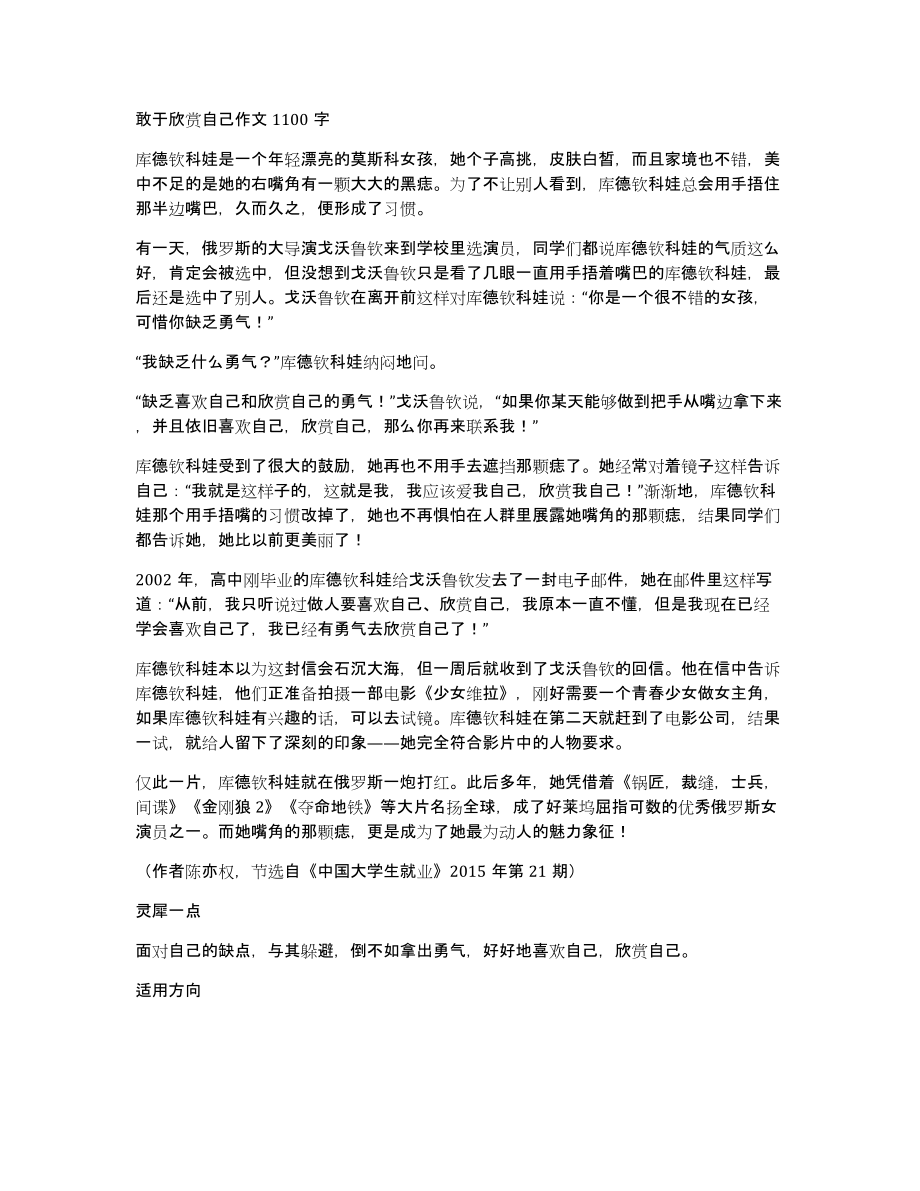 敢于欣赏自己作文1100字_第1页
