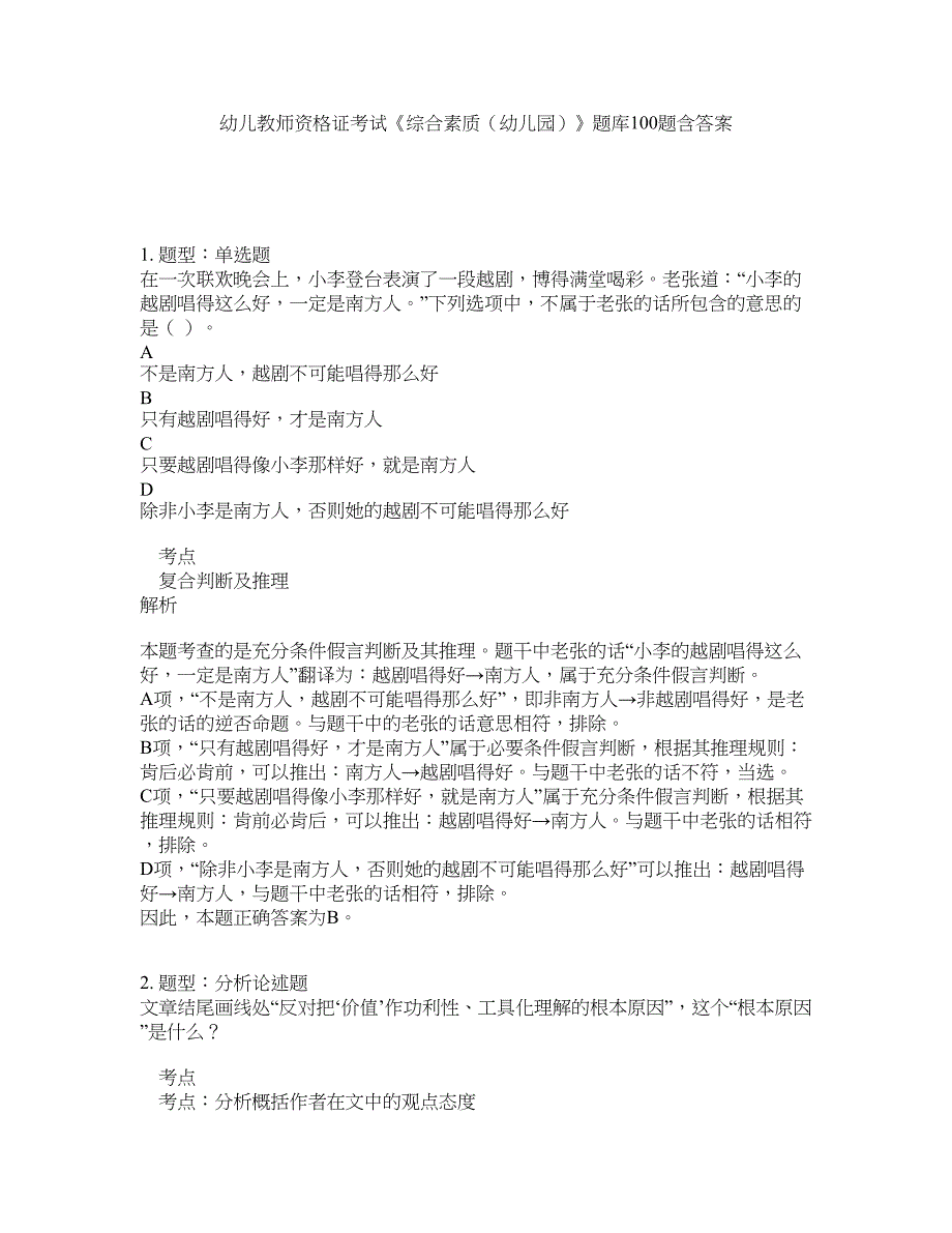 幼儿教师资格证考试《综合素质（幼儿园）》题库100题含答案（585版）_第1页