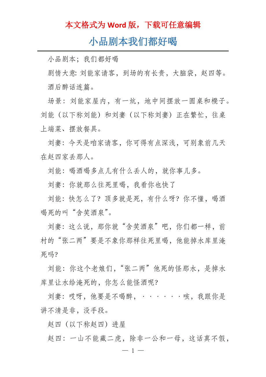 小品剧本我们都好喝_第1页