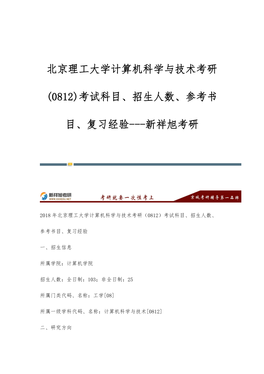 北京理工大学计算机科学与技术考研(0812)考试科目、招生人数、参考书目、复习经验-新祥旭考研_第1页