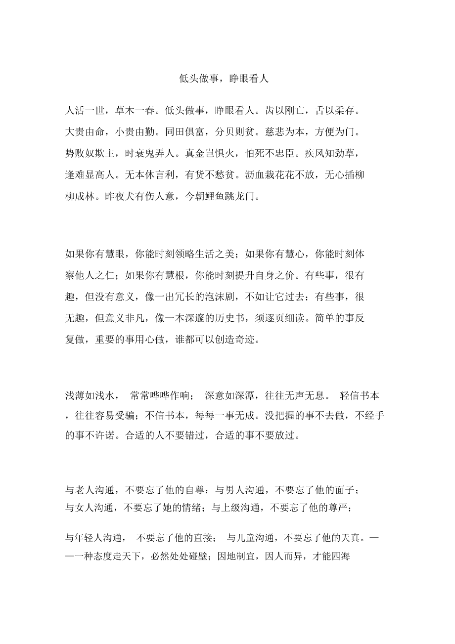 低头做事,睁眼看人_第1页