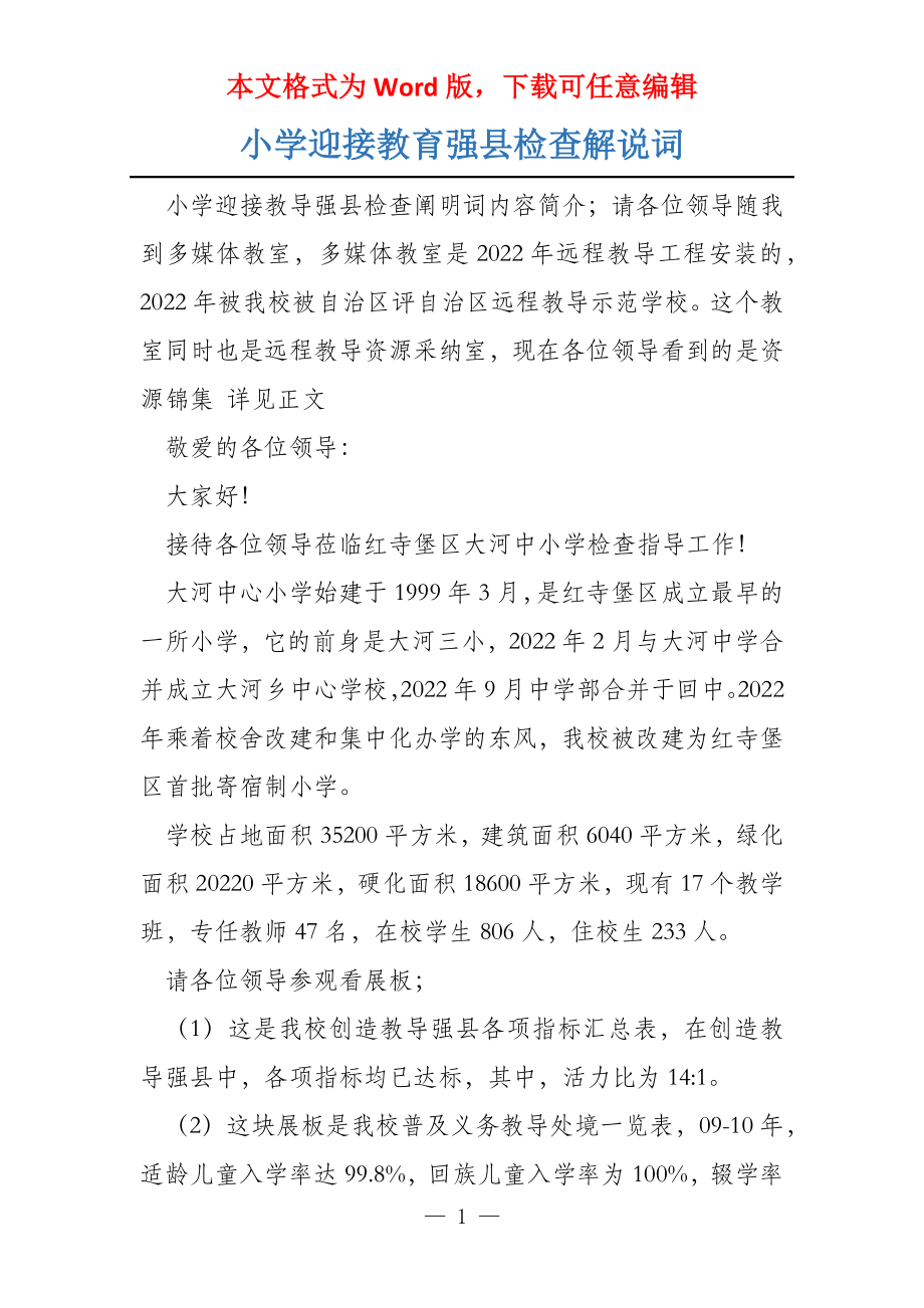 小学迎接教育强县检查解说词_第1页