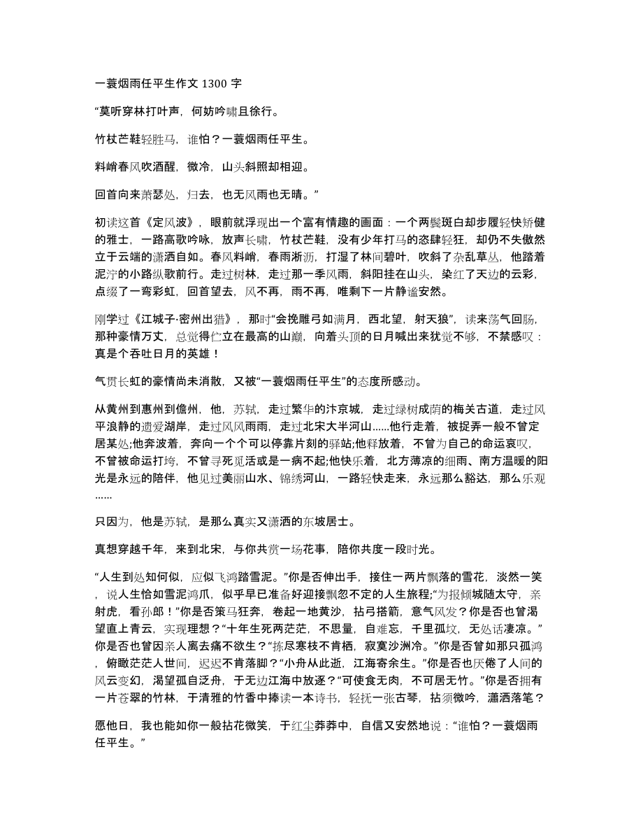 一蓑烟雨任平生作文1300字_第1页