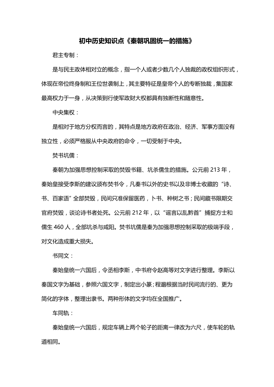 初中历史知识点《秦朝巩固统一的措施》_第1页