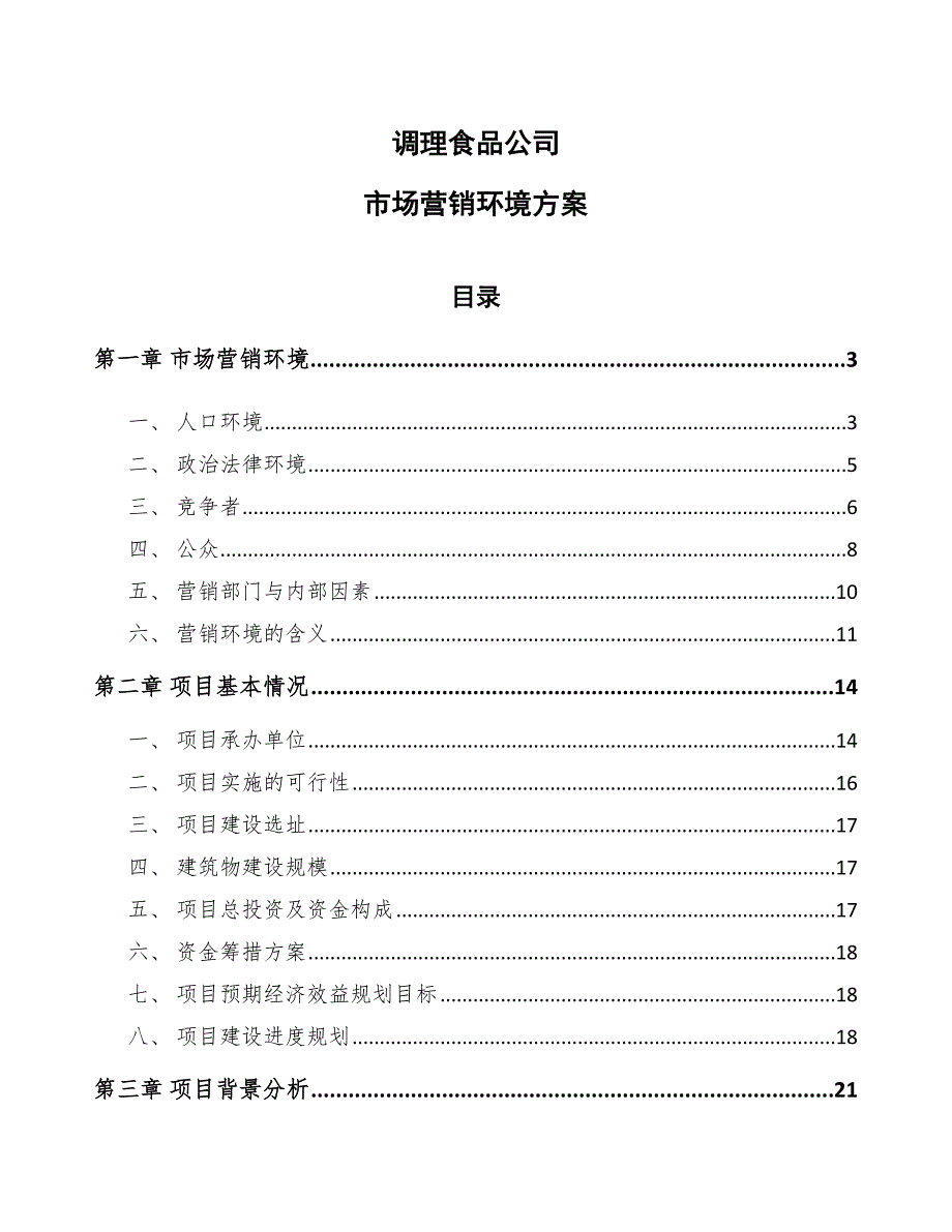 调理食品公司市场营销环境_第1页