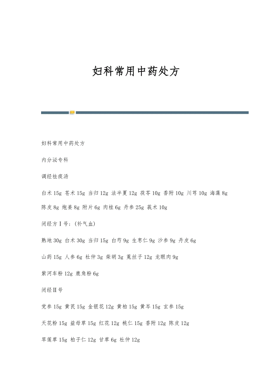 妇科常用中药处方-第2篇_第1页